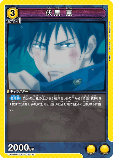 UA02BT/JJK-1-020 伏黒 恵 U