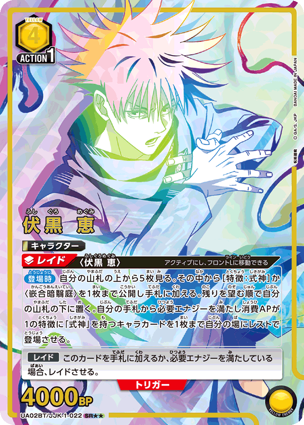 UA02BT/JJK-1-022_p1 伏黒 恵 SR★★ - トレカの万国