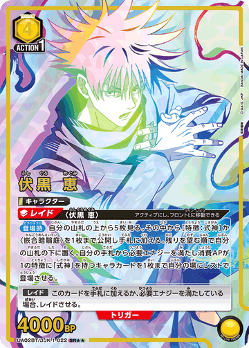 UA02BT/JJK-1-022 伏黒 恵 SR★★