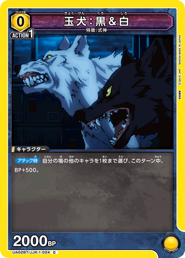 UA02BT/JJK-1-024 玉犬：黒＆白 C