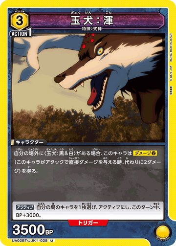 UA02BT/JJK-1-025 玉犬：渾 U