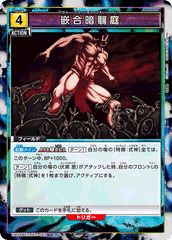 UA02BT/JJK-1-027_p1 嵌合暗翳庭 U★