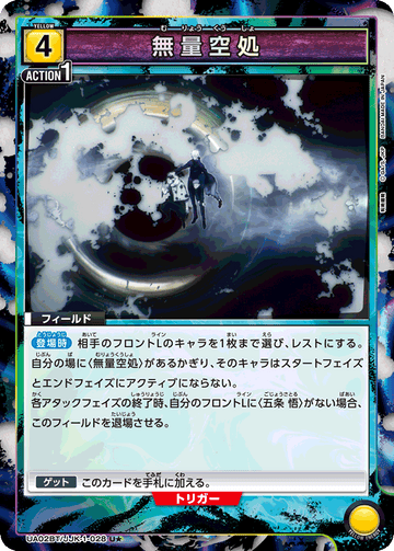 UA02BT/JJK-1-028 無量空処 U★