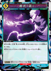 UA02BT/JJK-1-029_p1 虚式「茈」 R★
