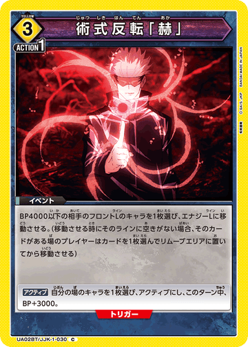UA02BT/JJK-1-030 術式反転「赫」 C