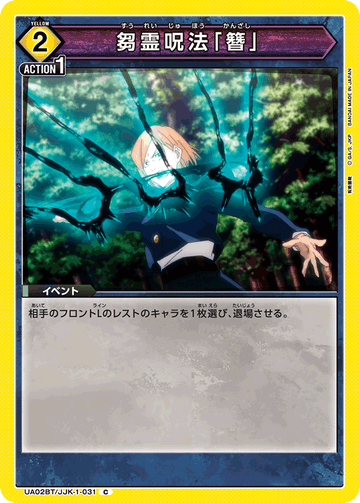 UA02BT/JJK-1-031 芻霊呪法「簪」 C