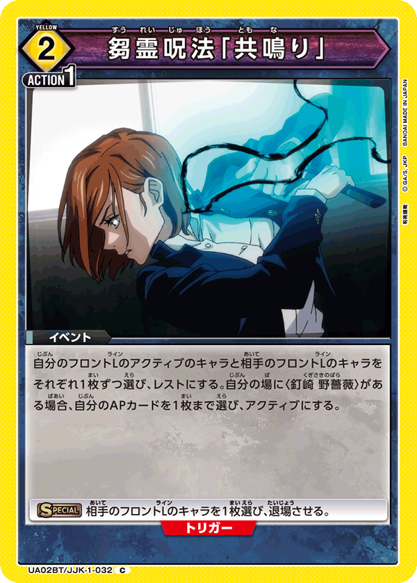 UA02BT/JJK-1-032 芻霊呪法「共鳴り」 C - トレカの万国