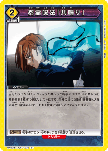 UA02BT/JJK-1-032 芻霊呪法「共鳴り」 C