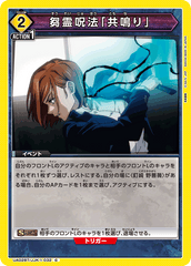 UA02BT/JJK-1-032 芻霊呪法「共鳴り」 C