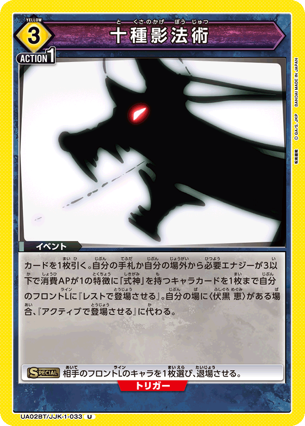 UA02BT/JJK-1-033 十種影法術 U - トレカの万国