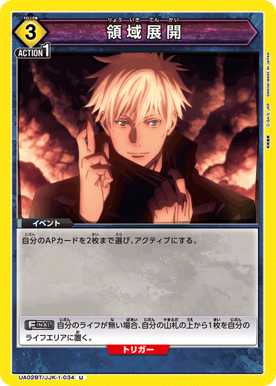 UA02BT/JJK-1-034 領域展開 U