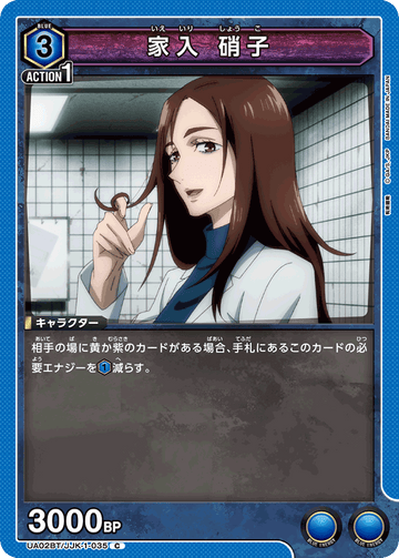 UA02BT/JJK-1-035 家入 硝子 C