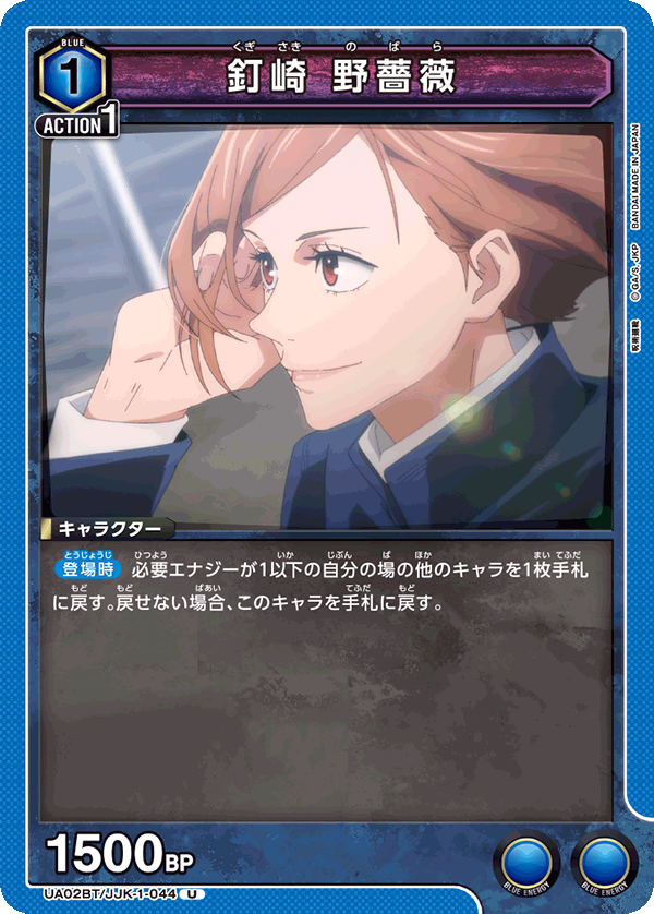 UA02BT/JJK-1-044 釘崎 野薔薇 U - トレカの万国