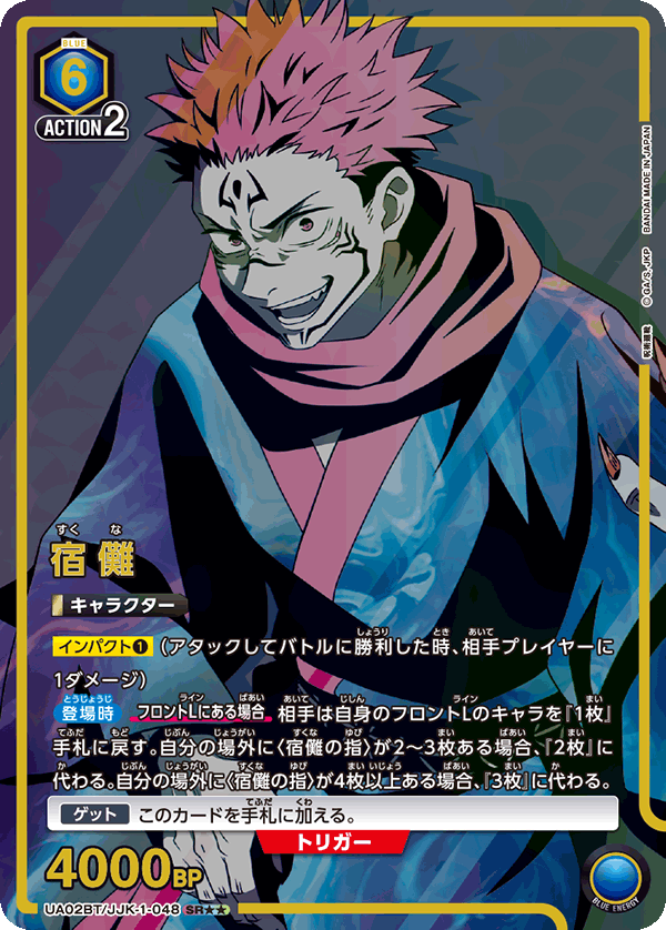 UA02BT/JJK-1-048_p1 宿儺 SR★★ - トレカの万国