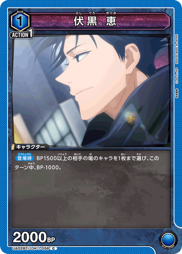 UA02BT/JJK-1-056 伏黒 恵 C