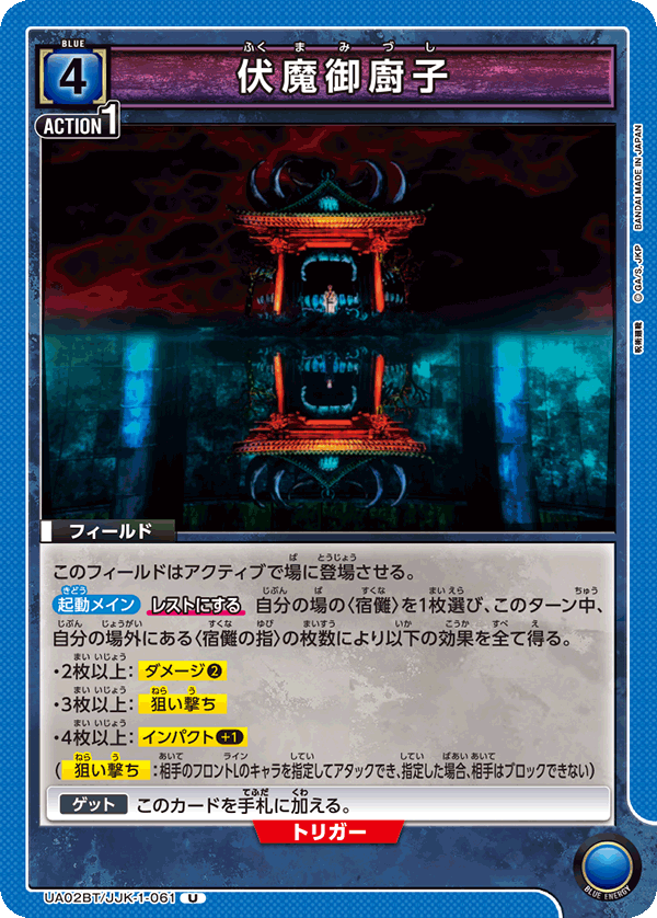 UA02BT/JJK-1-061 伏魔御廚子 U - トレカの万国