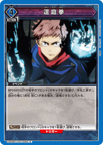 UA02BT/JJK-1-062 逕庭拳 R