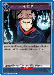UA02BT/JJK-1-062 逕庭拳 R