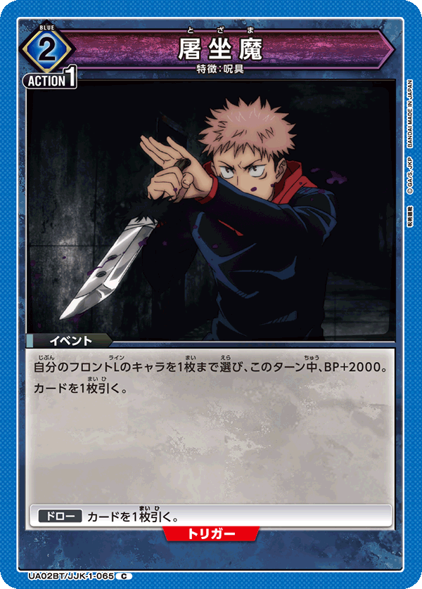 UA02BT/JJK-1-065 屠坐魔 C - トレカの万国