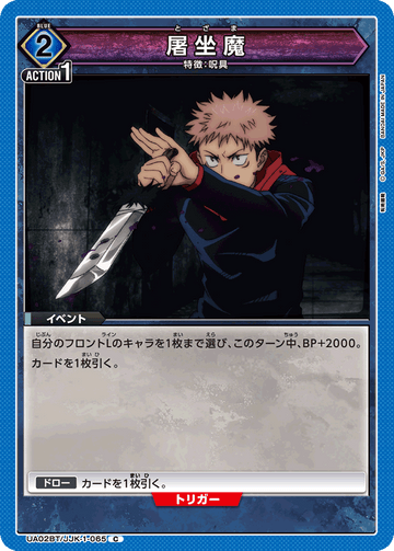 UA02BT/JJK-1-065 屠坐魔 C