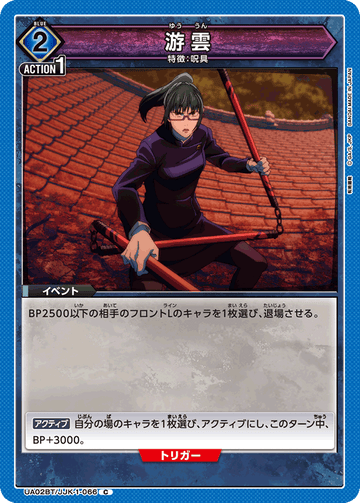 UA02BT/JJK-1-066 游雲 C