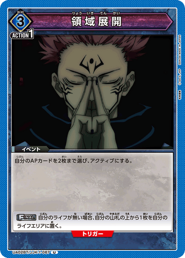 UA02BT/JJK-1-067 領域展開 U