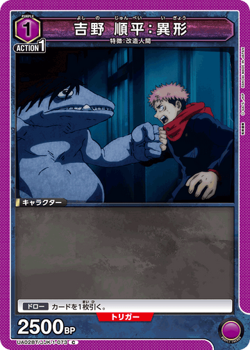 UA02BT/JJK-1-073 吉野 順平：異形 C