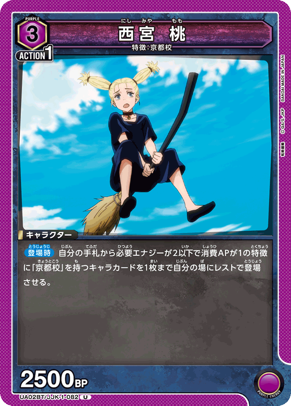 UA02BT/JJK-1-082 西宮 桃 U - トレカの万国