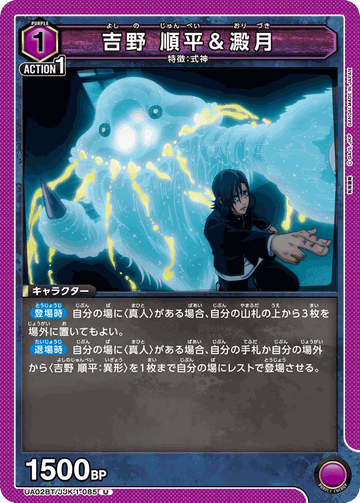 UA02BT/JJK-1-085 吉野 順平＆澱月 U