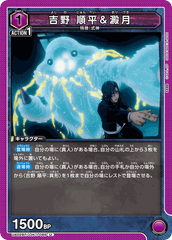 UA02BT/JJK-1-085 吉野 順平＆澱月 U