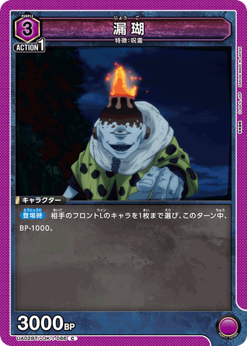 UA02BT/JJK-1-086 漏瑚 C