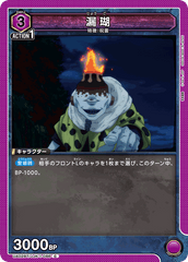UA02BT/JJK-1-086 漏瑚 C