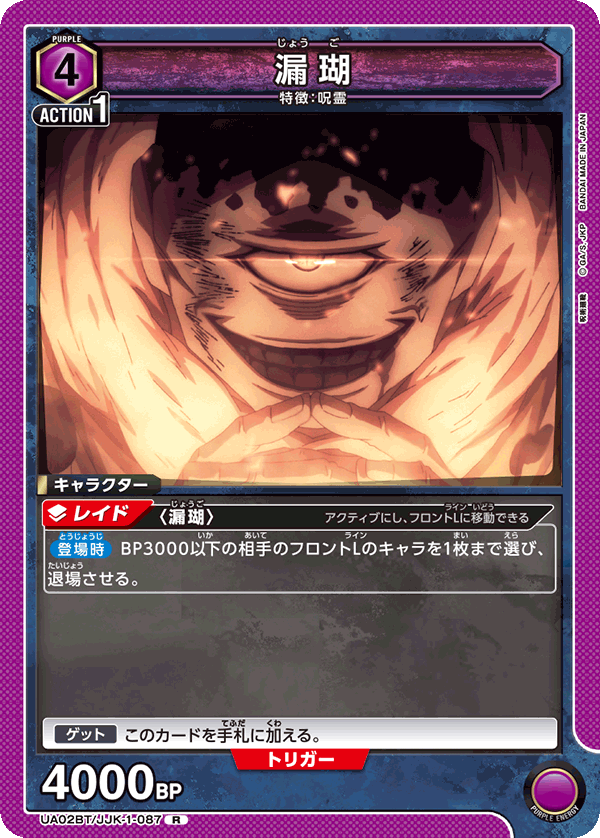 UA02BT/JJK-1-087 漏瑚 R - トレカの万国