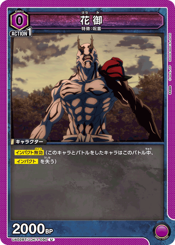 UA02BT/JJK-1-090 花御 U