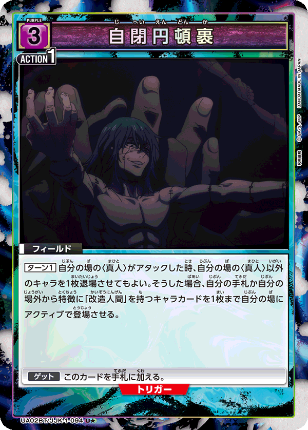 UA02BT/JJK-1-094_p1 自閉円頓裹 U★ - トレカの万国