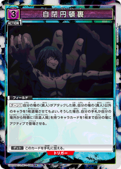 UA02BT/JJK-1-094_p1 自閉円頓裹 U★