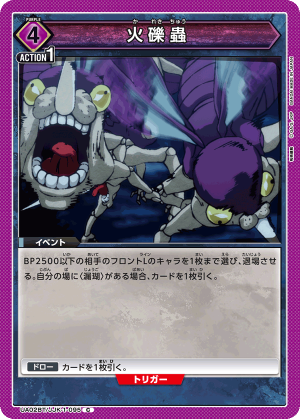UA02BT/JJK-1-095 火礫蟲 C - トレカの万国