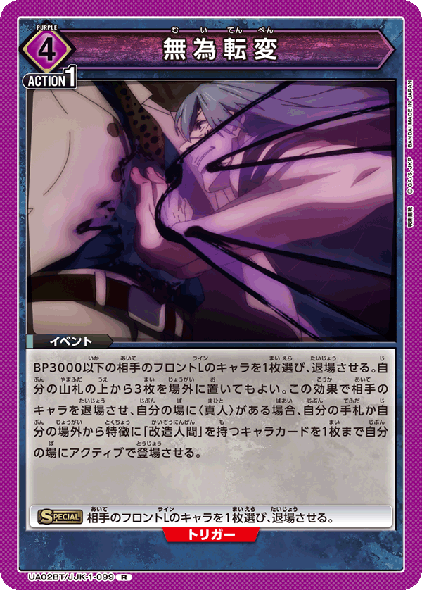 UA02BT/JJK-1-099 無為転変 R - トレカの万国