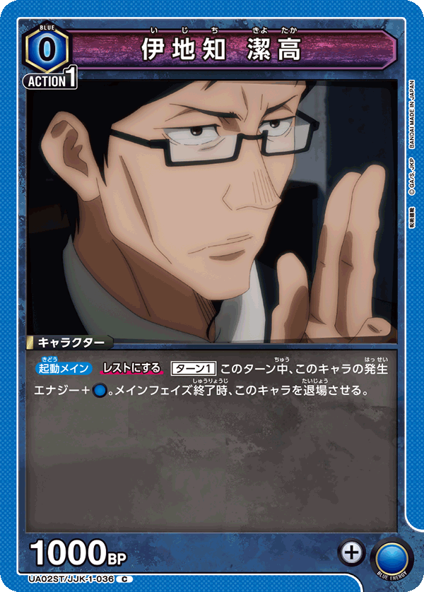 UA02ST/JJK-1-036 伊地知 潔高 C