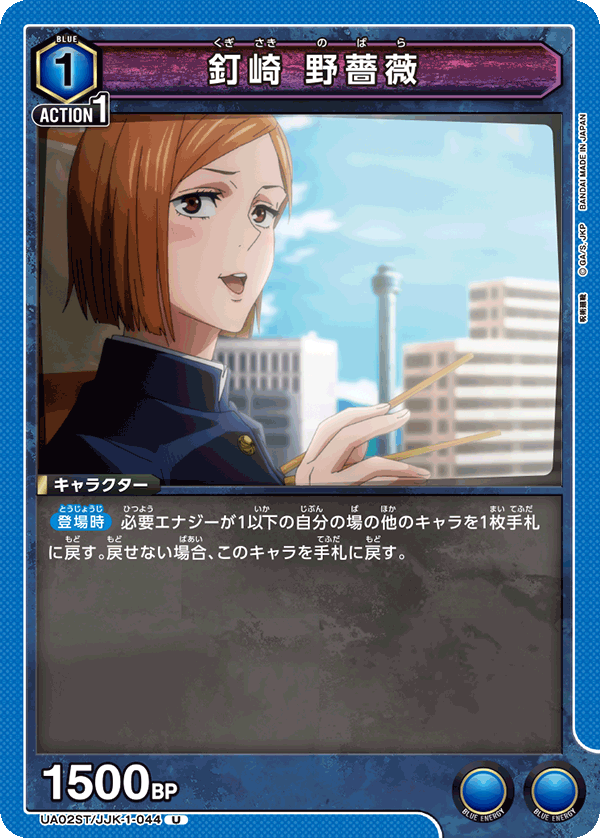 UA02ST/JJK-1-044 釘崎 野薔薇 U