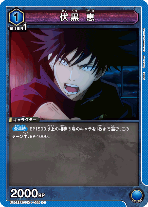 UA02ST/JJK-1-056 伏黒 恵 C