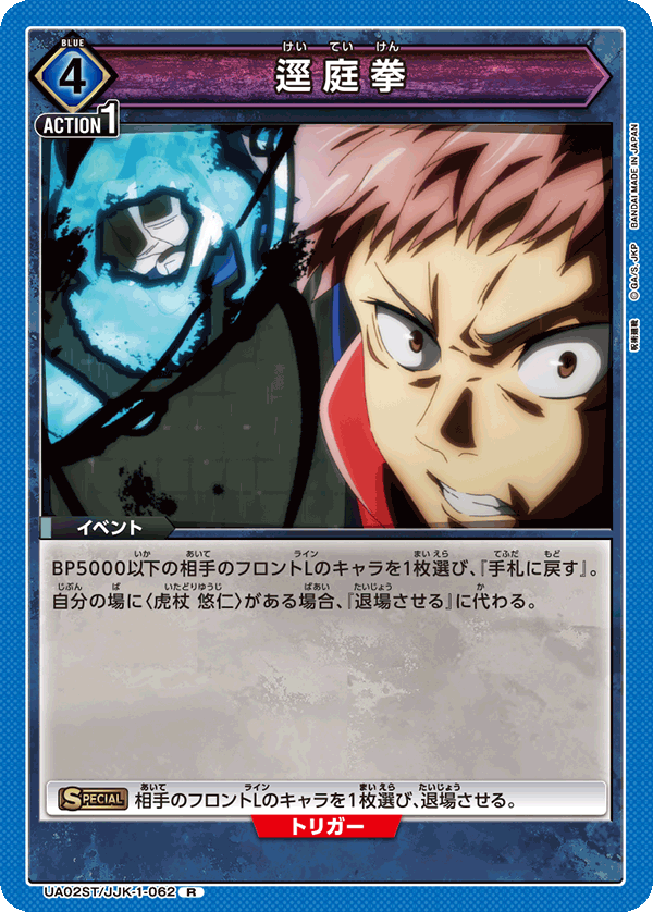 UA02ST/JJK-1-062 逕庭拳 R