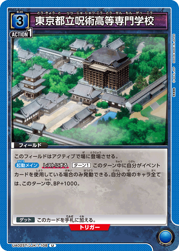 UA02ST/JJK-1-108 東京都立呪術高等専門学校 U