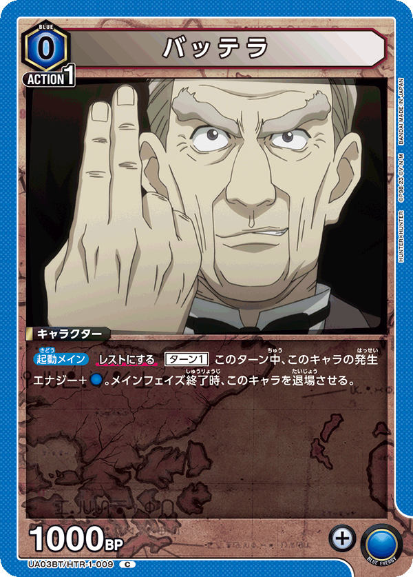 UA03BT/HTR-1-009 バッテラ C - トレカの万国
