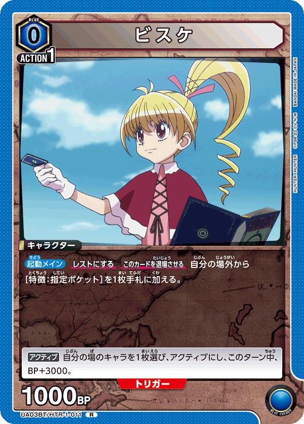 UA03BT/HTR-1-011 ビスケ R - トレカの万国