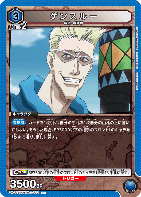 UA03BT/HTR-1-022 ゲンスルー R - トレカの万国