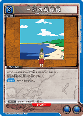 UA03BT/HTR-1-026 一坪の海岸線 U