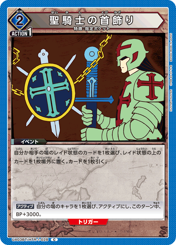 UA03BT/HTR-1-028 聖騎士の首飾り C - トレカの万国