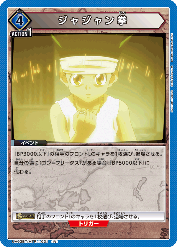 UA03BT/HTR-1-031 ジャジャン拳 R - トレカの万国