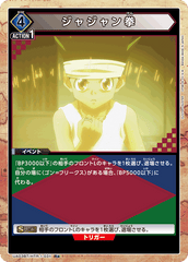 UA03BT/HTR-1-031_p1 ジャジャン拳 R★
